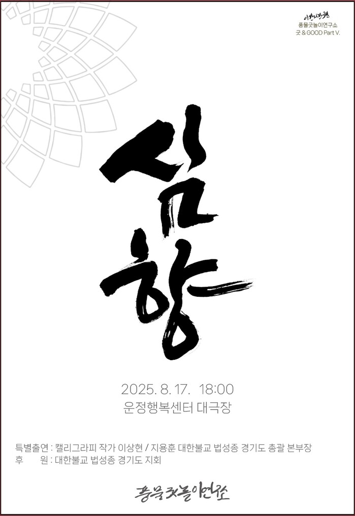 풍물굿놀이연구소, 이달 17일 풍물굿...