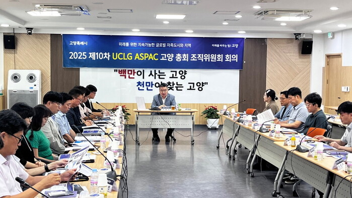 ‘2025 제10차 UCLG ASPAC 고양 총회’ 조직위원회 중간보고회 개최